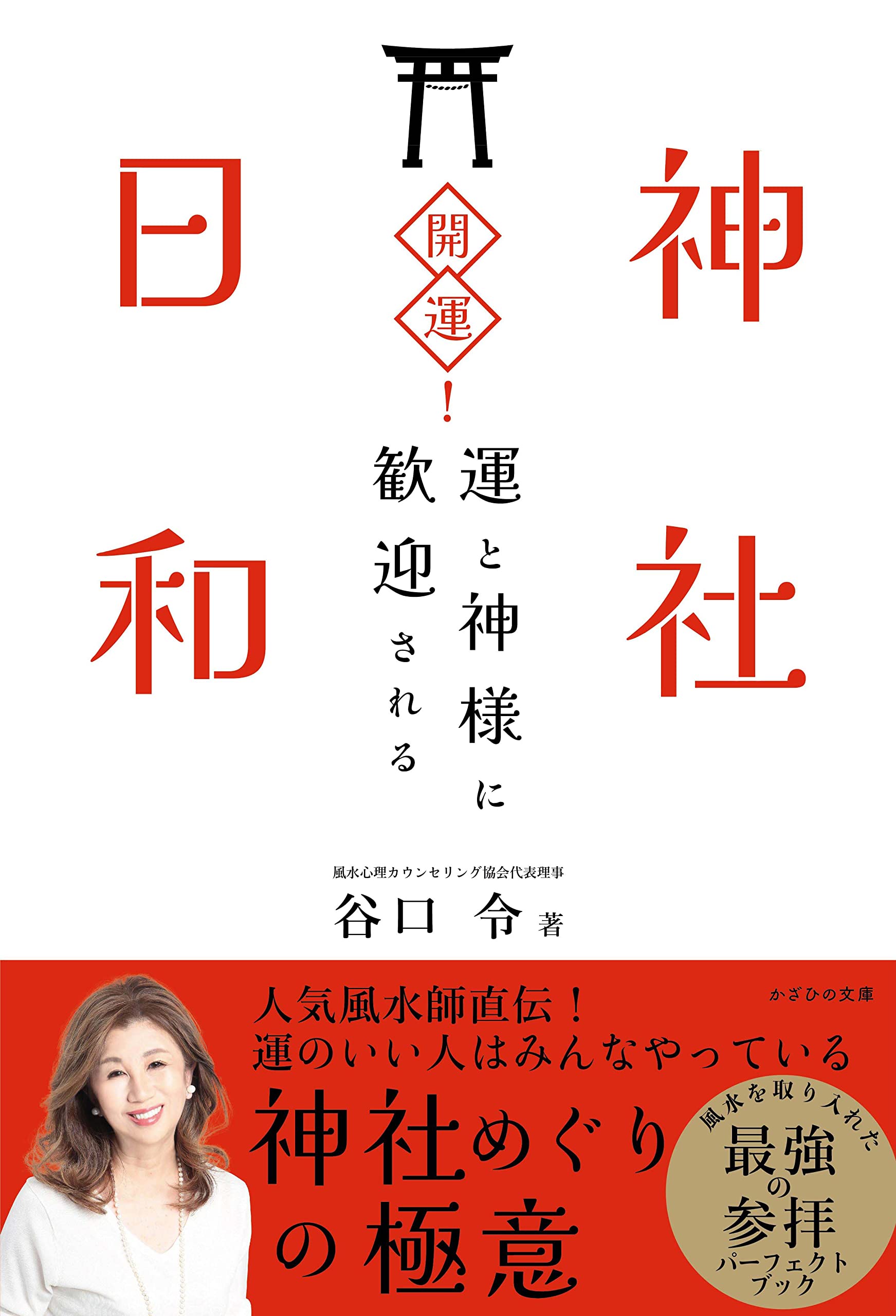 Amazon.co.jp: 開運！ 神社日和～運と神様に歓迎される～ : 谷口令: 本